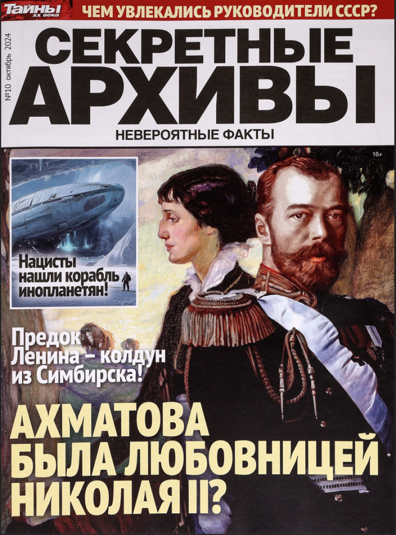 Секретные архивы