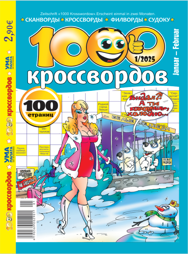 1000 кроссвордов