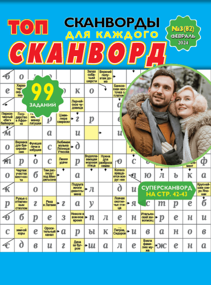 ТОП-сканворд