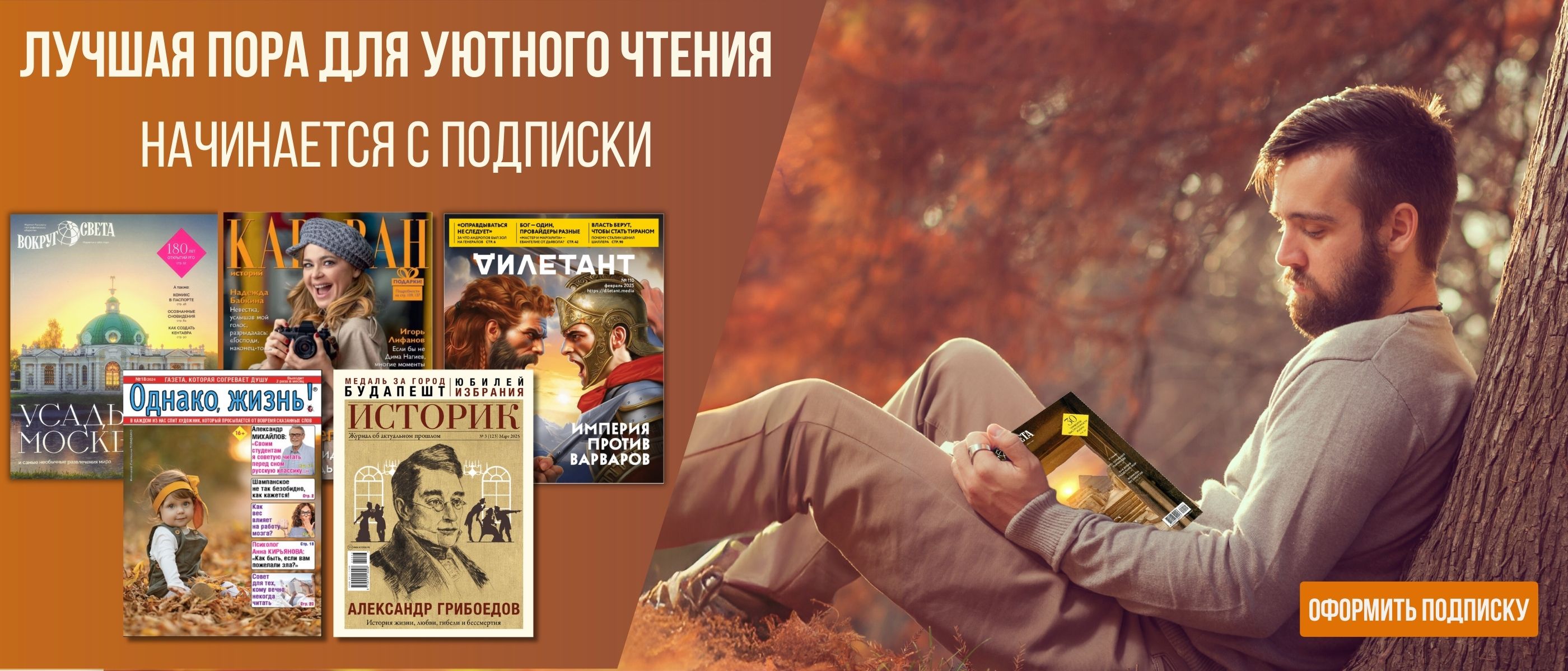 Осень — лучшее время для чтения. Подпишитесь на русские журналы в Германии и получайте любимые издания прямо домой.