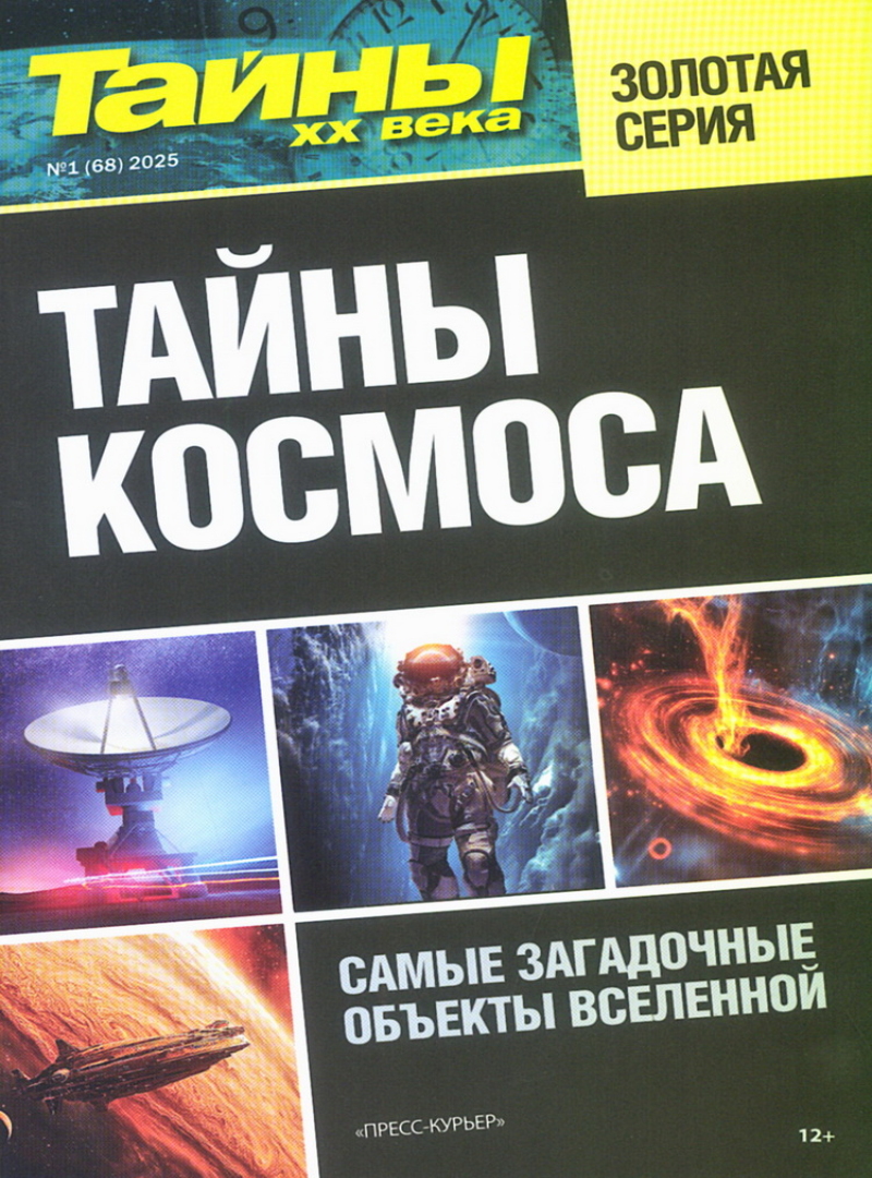 Тайны XX века