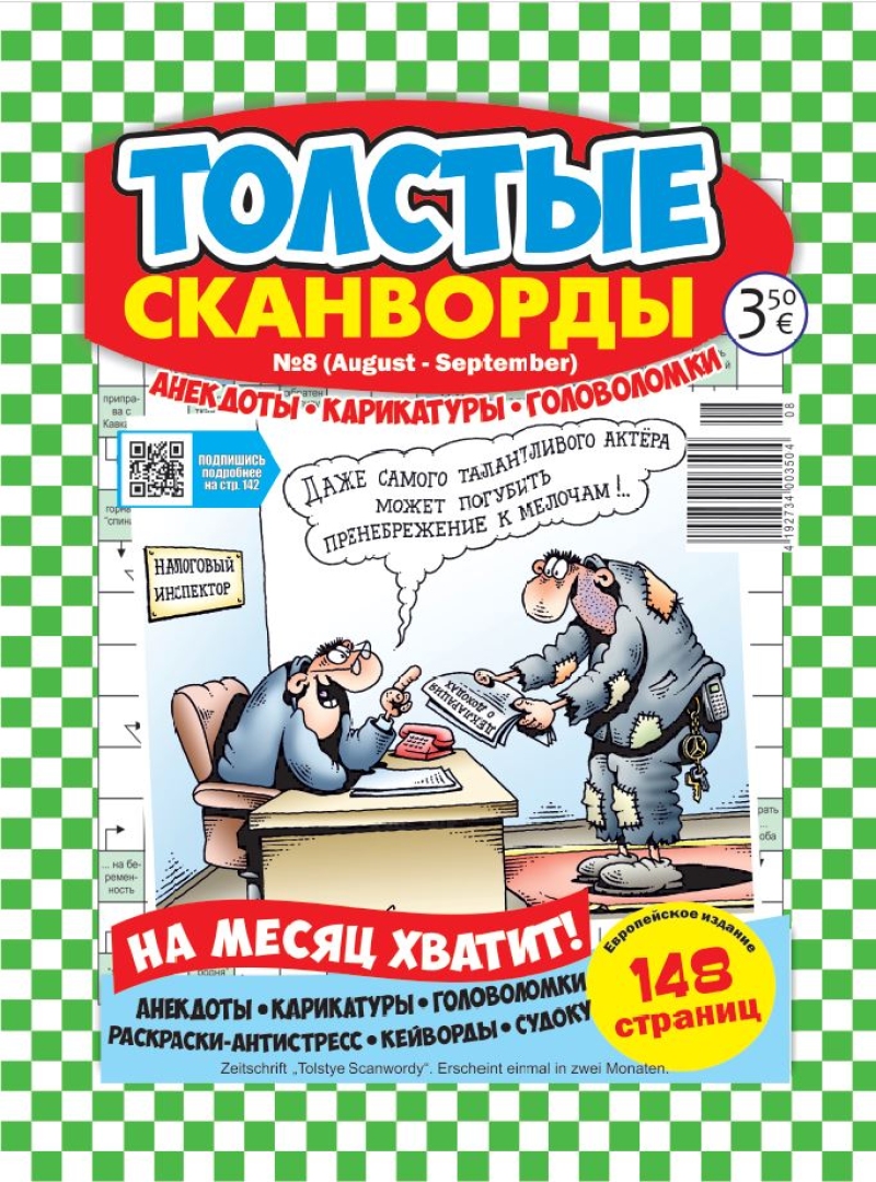 Толстые сканворды