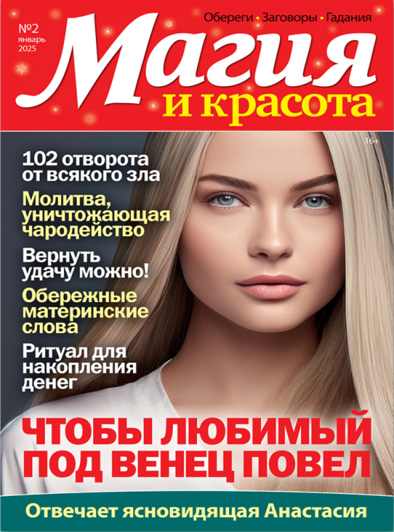 Магия и красота